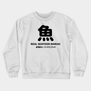 Real seafood maniac in Japanese = "Honmono no seafood maniac" 本物のシーフードマニアック and Fish in Japanese kanji = SA KA NA さかな - Black Crewneck Sweatshirt